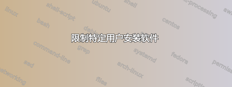 限制特定用户安装软件