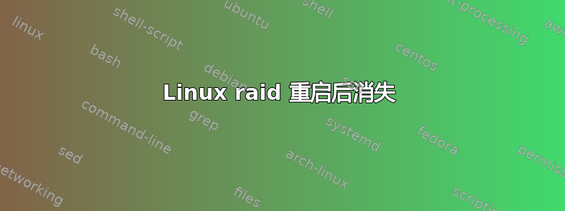 Linux raid 重启后消失