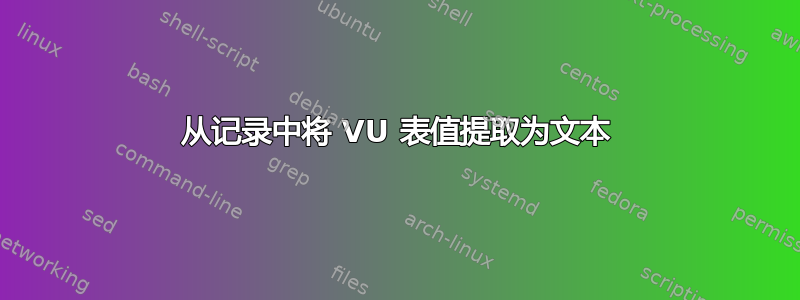 从记录中将 VU 表值提取为文本