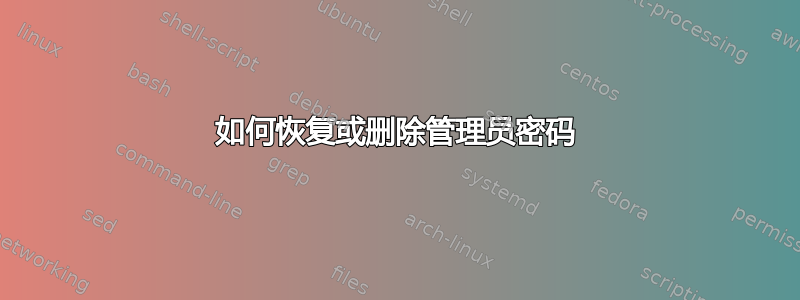 如何恢复或删除管理员密码