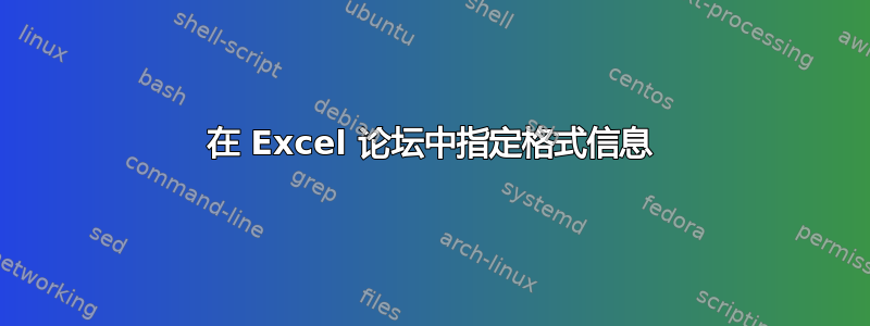 在 Excel 论坛中指定格式信息