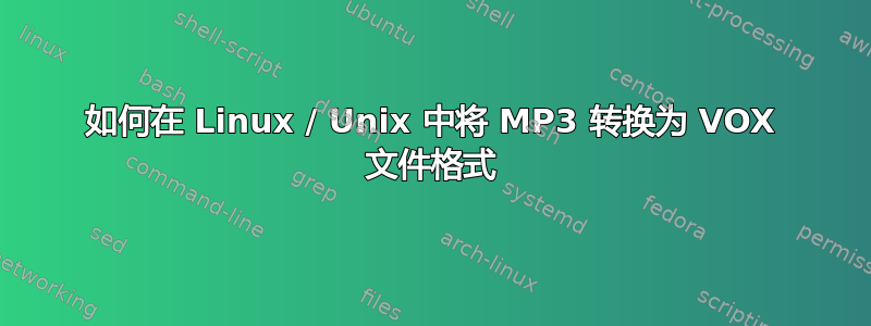 如何在 Linux / Unix 中将 MP3 转换为 VOX 文件格式