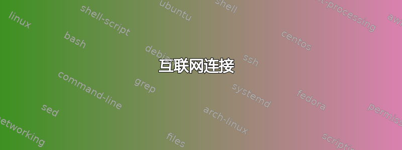 互联网连接 