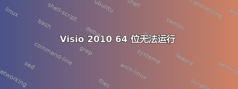 Visio 2010 64 位无法运行