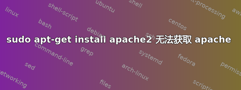 sudo apt-get install apache2 无法获取 apache