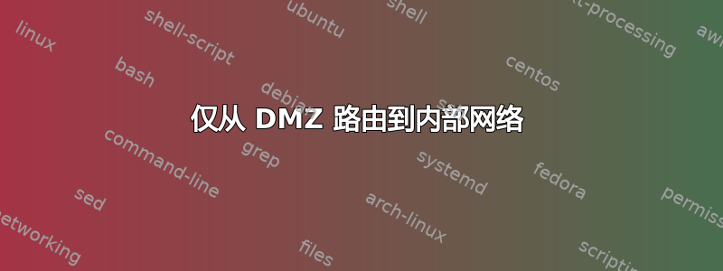 仅从 DMZ 路由到内部网络