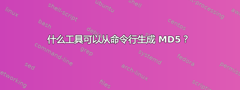 什么工具可以从命令行生成 MD5？