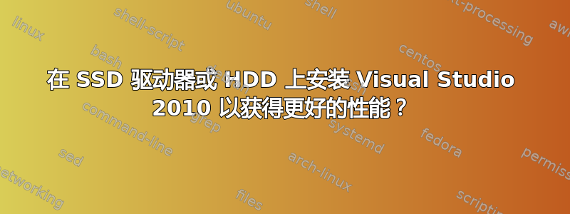 在 SSD 驱动器或 HDD 上安装 Visual Studio 2010 以获得更好的性能？