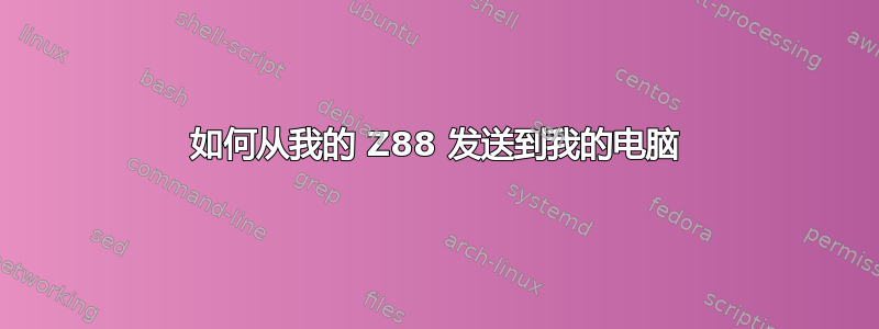 如何从我的 Z88 发送到我的电脑