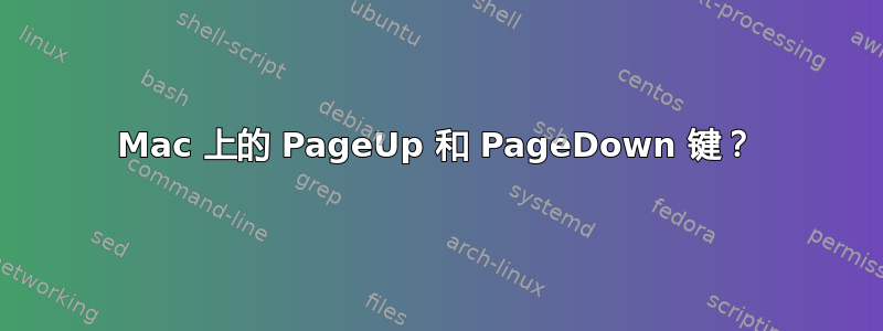 Mac 上的 PageUp 和 PageDown 键？