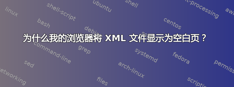 为什么我的浏览器将 XML 文件显示为空白页？