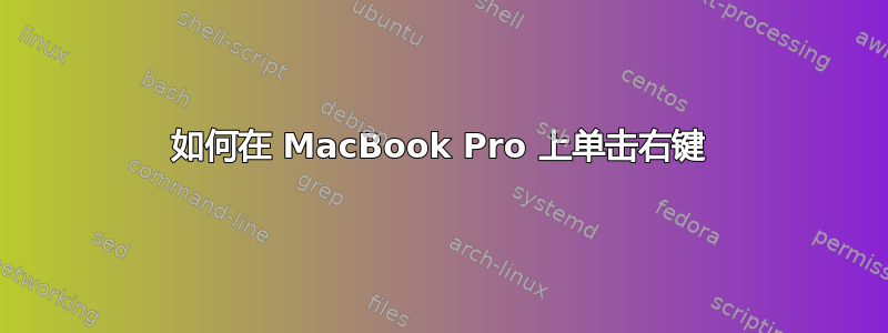 如何在 MacBook Pro 上单击右键