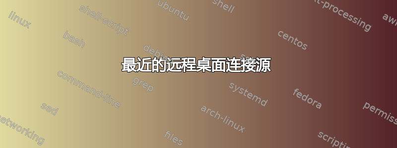 最近的远程桌面连接源