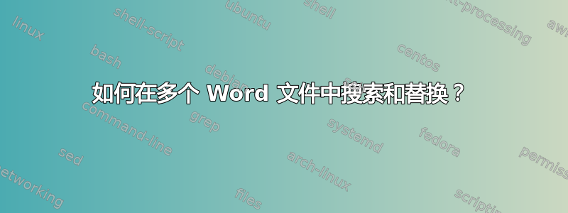 如何在多个 Word 文件中搜索和替换？