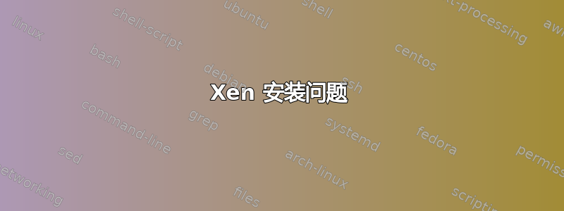 Xen 安装问题