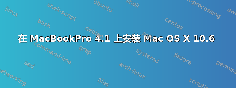 在 MacBookPro 4.1 上安装 Mac OS X 10.6