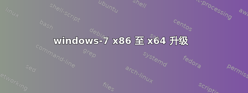 windows-7 x86 至 x64 升级 