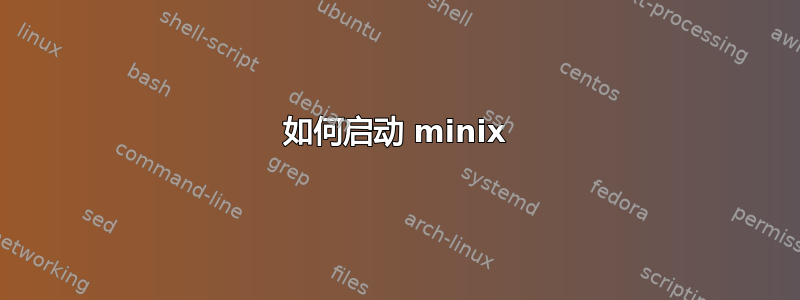 如何启动 minix