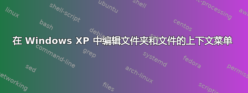 在 Windows XP 中编辑文件夹和文件的上下文菜单