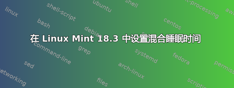 在 Linux Mint 18.3 中设置混合睡眠时间