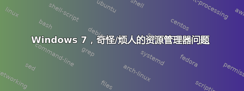 Windows 7，奇怪/烦人的资源管理器问题