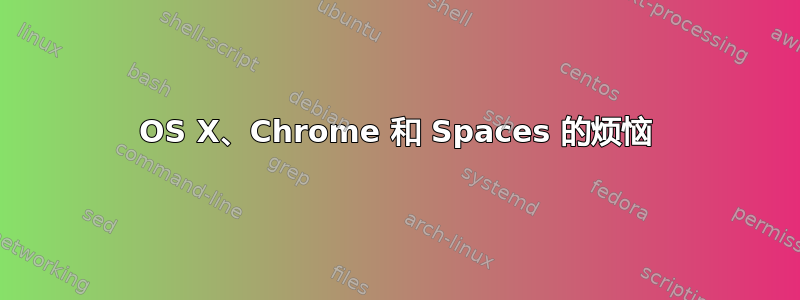 OS X、Chrome 和 Spaces 的烦恼