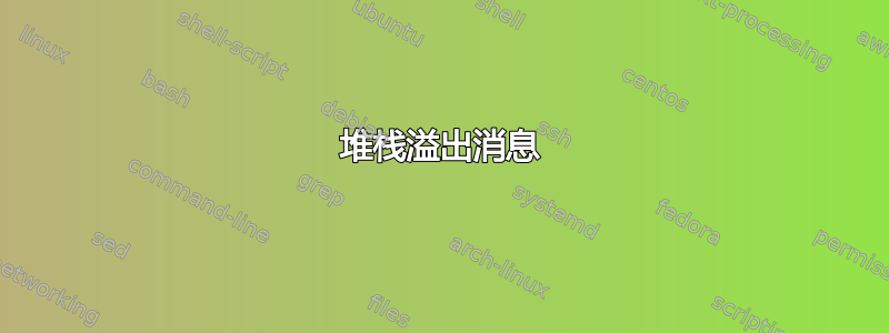 堆栈溢出消息