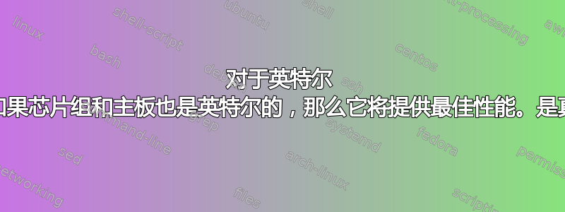 对于英特尔 CPU，如果芯片组和主板也是英特尔的，那么它将提供最佳性能。是真的吗？