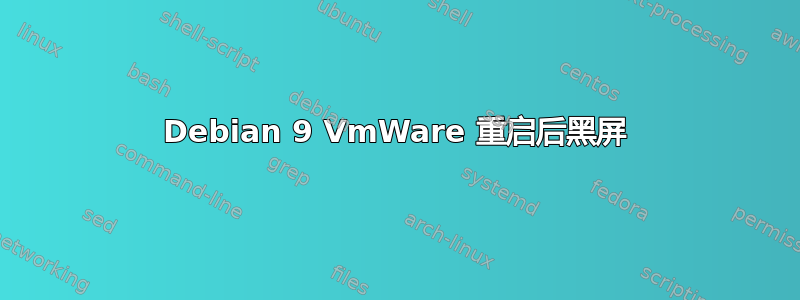 Debian 9 VmWare 重启后黑屏