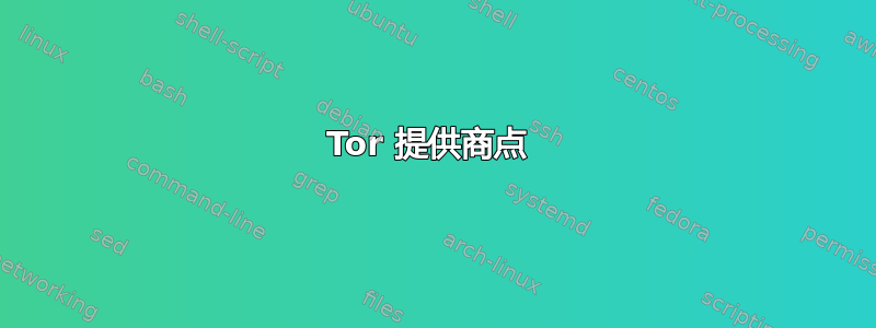 Tor 提供商点 