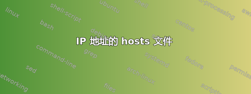 IP 地址的 hosts 文件