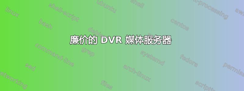 廉价的 DVR 媒体服务器