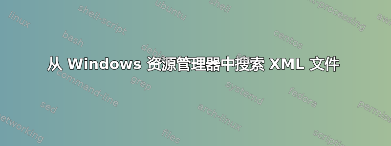 从 Windows 资源管理器中搜索 XML 文件