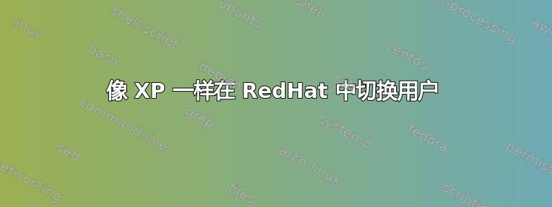 像 XP 一样在 RedHat 中切换用户