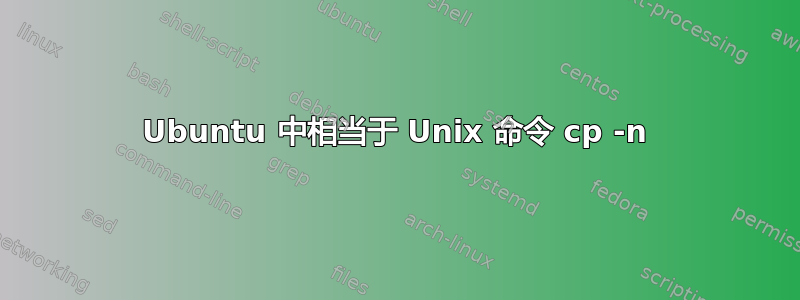 Ubuntu 中相当于 Unix 命令 cp -n