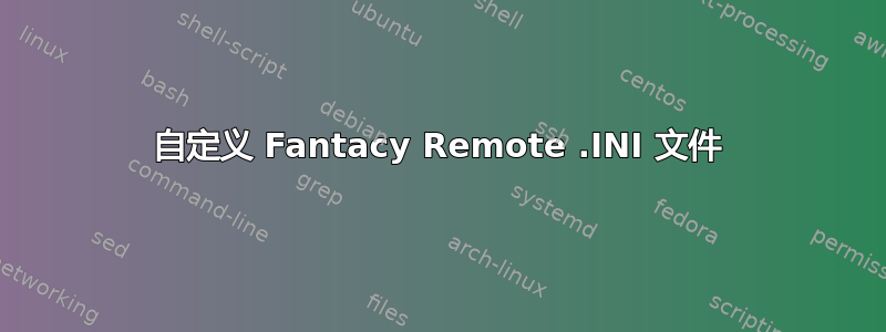 自定义 Fantacy Remote .INI 文件