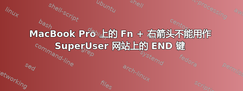 MacBook Pro 上的 Fn + 右箭头不能用作 SuperUser 网站上的 END 键