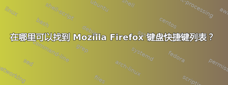 在哪里可以找到 Mozilla Firefox 键盘快捷键列表？