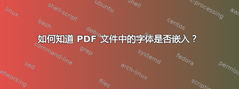 如何知道 PDF 文件中的字体是否嵌入？