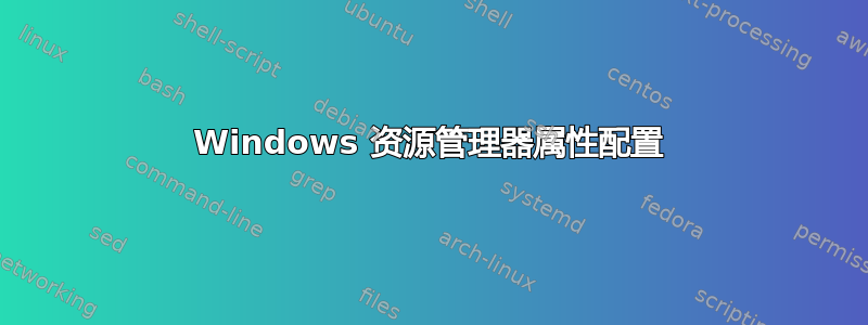 Windows 资源管理器属性配置