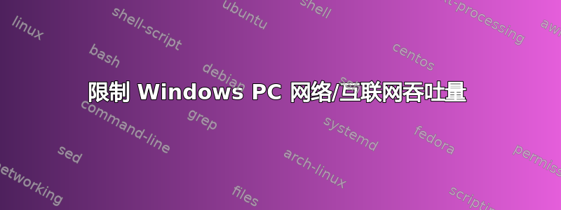 限制 Windows PC 网络/互联网吞吐量