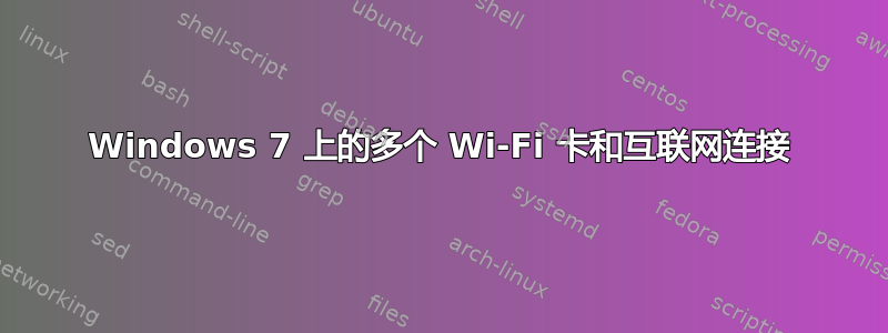 Windows 7 上的多个 Wi-Fi 卡和互联网连接