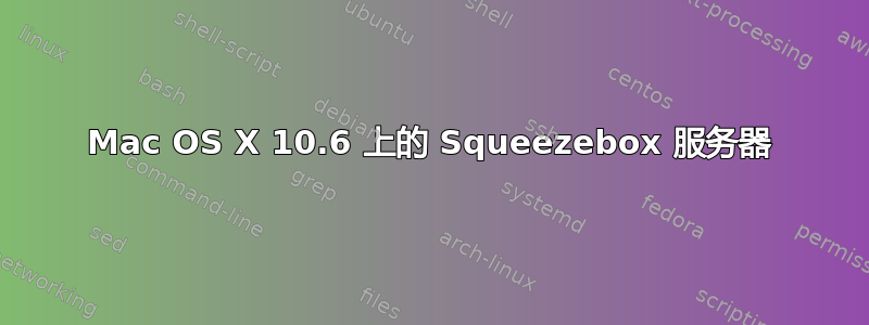 Mac OS X 10.6 上的 Squeezebox 服务器