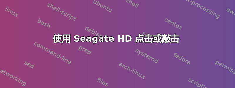 使用 Seagate HD 点击或敲击