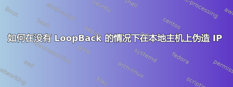 如何在没有 LoopBack 的情况下在本地主机上伪造 IP