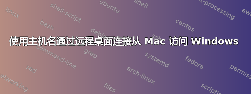 使用主机名通过远程桌面连接从 Mac 访问 Windows