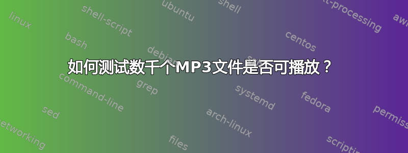 如何测试数千个MP3文件是否可播放？