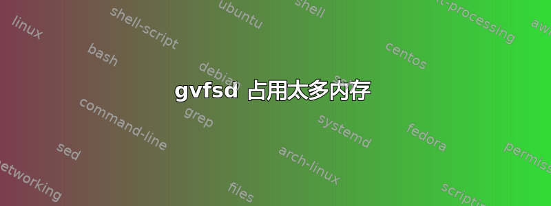 gvfsd 占用太多内存