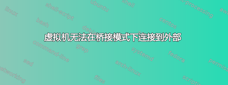 虚拟机无法在桥接模式下连接到外部