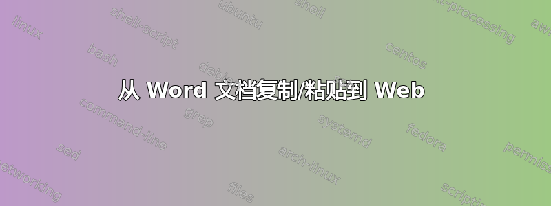 从 Word 文档复制/粘贴到 Web